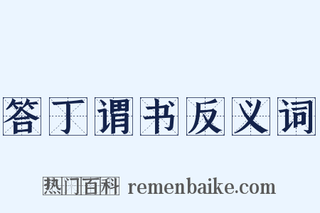答丁谓书反义词是什么意思的图片